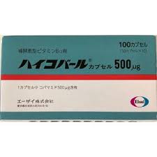 维生素B12胶囊500μｇ 100粒 ハイコバールカプセル500μg Hycobal capsules 卫材 Hycobal腺苷钴胺 甲钴胺